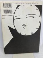 猫田一金五郎の冒険 (MEPHISTO COMICS) 講談社 とり みき