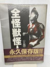 全怪獣怪人 上巻 勁文社