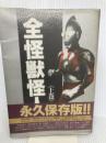 全怪獣怪人 上巻 勁文社