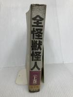 全怪獣怪人 上巻 勁文社