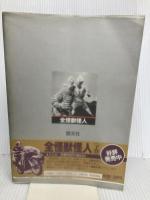 全怪獣怪人 上巻 勁文社