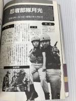 全怪獣怪人 上巻 勁文社