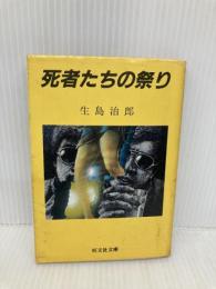 死者たちの祭り (旺文社文庫 220-8) 旺文社 生島 治郎