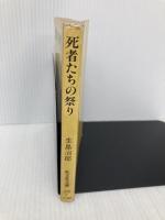死者たちの祭り (旺文社文庫 220-8) 旺文社 生島 治郎