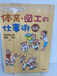 人気教師の体育・図工の仕事術46 黎明書房 松本 格之祐