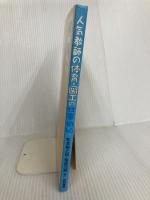 人気教師の体育・図工の仕事術46 黎明書房 松本 格之祐