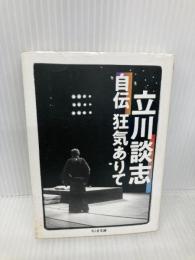 立川談志自伝 狂気ありて (ちくま文庫) 筑摩書房 立川 談志