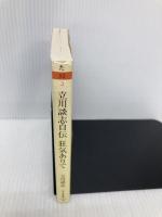 立川談志自伝 狂気ありて (ちくま文庫) 筑摩書房 立川 談志