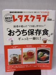 くり返し作りたいベストシリーズ vol.18 くり返し作りたい「おうち保存食」がギュッと一冊に! (レタスクラブムック)