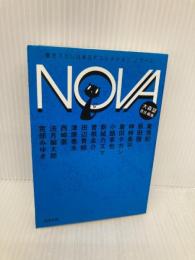 NOVA 2---書き下ろし日本ＳＦコレクション (河出文庫) 河出書房新社 東 浩紀