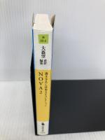 NOVA 2---書き下ろし日本ＳＦコレクション (河出文庫) 河出書房新社 東 浩紀