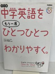 中学英語をもう一度ひとつひとつわかりやすく。改訂版 Gakken 山田暢彦