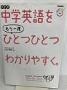 中学英語をもう一度ひとつひとつわかりやすく。改訂版 Gakken 山田暢彦