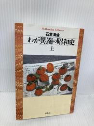 わが異端の昭和史 上 (平凡社ライブラリー い 20-1) 平凡社 石堂 清倫