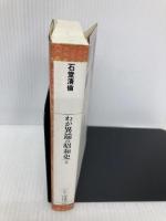 わが異端の昭和史 上 (平凡社ライブラリー い 20-1) 平凡社 石堂 清倫