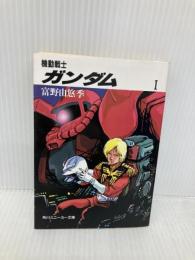 【※イタミ有】機動戦士ガンダム〈1〉 (角川文庫―スニーカー文庫) KADOKAWA 富野 由悠季