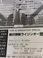 絶対無敵ライジンオー地球防衛日誌 (THIS IS ANIMATION SPECIAL) 小学館