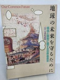 地球の未来を守るために ベネッセコーポレーション 環境と開発に関する世界委員会