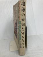 地球の未来を守るために ベネッセコーポレーション 環境と開発に関する世界委員会