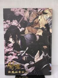 剣が君「和風伝奇絵巻」通常版 Rejet