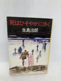 死はひそやかに歩く (徳間文庫 106-3) 徳間書店 生島 治郎