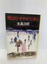 死はひそやかに歩く (徳間文庫 106-3) 徳間書店 生島 治郎