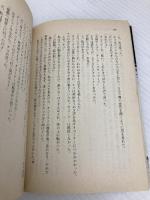 死はひそやかに歩く (徳間文庫 106-3) 徳間書店 生島 治郎