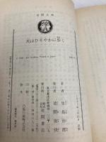 死はひそやかに歩く (徳間文庫 106-3) 徳間書店 生島 治郎