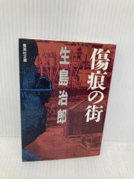 傷痕の街 (集英社文庫 い 6-25) 集英社 生島 治郎