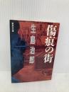傷痕の街 (集英社文庫 い 6-25) 集英社 生島 治郎