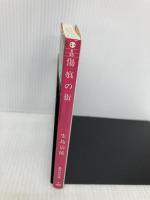 傷痕の街 (集英社文庫 い 6-25) 集英社 生島 治郎