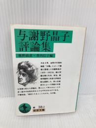 与謝野晶子評論集 (岩波文庫 緑 38-2) 岩波書店 與謝野 晶子
