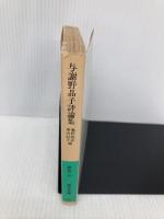 与謝野晶子評論集 (岩波文庫 緑 38-2) 岩波書店 與謝野 晶子