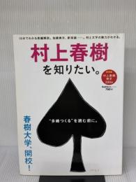 【※イタミ有り】村上春樹を知りたい。 (学研ムック)
