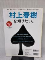 【※イタミ有り】村上春樹を知りたい。 (学研ムック)