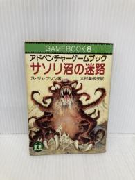 【※イタミ有】アドベンチャーゲームブック サソリ沼の迷路‾ファイティング・ファンタジー (8) 社会思想社 S ジャクソン