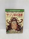 【※イタミ有】アドベンチャーゲームブック サソリ沼の迷路‾ファイティング・ファンタジー (8) 社会思想社 S ジャクソン