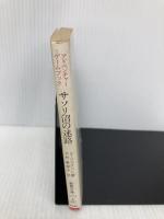 【※イタミ有】アドベンチャーゲームブック サソリ沼の迷路‾ファイティング・ファンタジー (8) 社会思想社 S ジャクソン