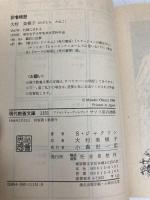 【※イタミ有】アドベンチャーゲームブック サソリ沼の迷路‾ファイティング・ファンタジー (8) 社会思想社 S ジャクソン