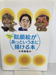 大好きな人の似顔絵があっというまに描ける本 ベストセラーズ 小河原 智子