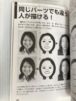 大好きな人の似顔絵があっというまに描ける本 ベストセラーズ 小河原 智子