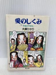 愛のしくみ: 平成の平安化 (角川文庫 お 29-1) KADOKAWA 大塚 ひかり