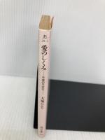 愛のしくみ: 平成の平安化 (角川文庫 お 29-1) KADOKAWA 大塚 ひかり