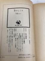 愛のしくみ: 平成の平安化 (角川文庫 お 29-1) KADOKAWA 大塚 ひかり
