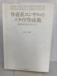 【※カバー無し】外資系コンサルのスライド作成術―図解表現23のテクニック 東洋経済新報社 山口 周