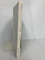 【※カバー無し】外資系コンサルのスライド作成術―図解表現23のテクニック 東洋経済新報社 山口 周