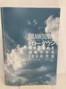 【※カバー無し】DRAWDOWNドローダウン― 地球温暖化を逆転させる100の方法 山と渓谷社 ポール・ホーケン