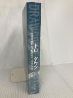 【※カバー無し】DRAWDOWNドローダウン― 地球温暖化を逆転させる100の方法 山と渓谷社 ポール・ホーケン
