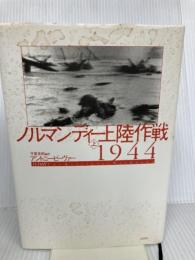 ノルマンディー上陸作戦1944（上） 白水社 アントニー ビーヴァー