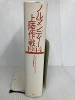 ノルマンディー上陸作戦1944（上） 白水社 アントニー ビーヴァー